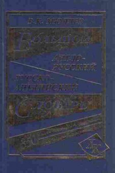 Книга Словарь ар ра большой 350 тыс.сл.и словосоч.с двусторон.транскрипцией (Мюллер В.К.), б-9507, Баград.рф